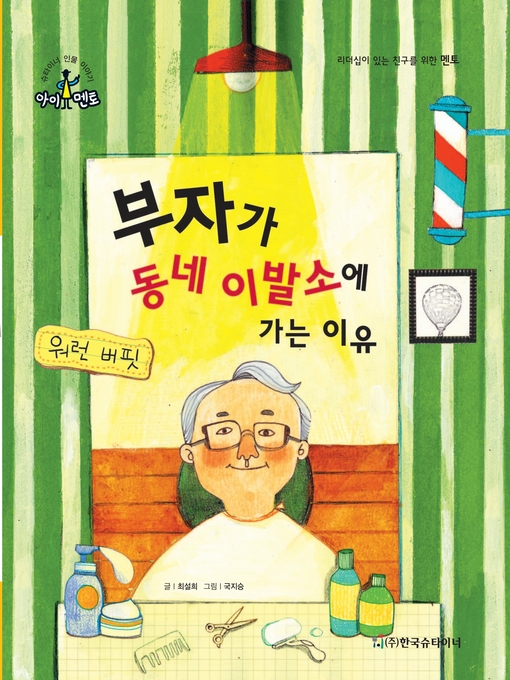 Title details for 부자가 동네 이발소에 가는 이유_워렌 버핏 by 최설희 - Available